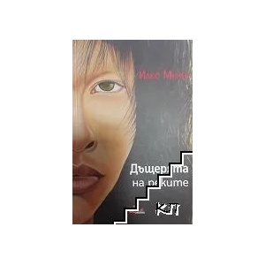 Дъщерята на реките (ISBN: 9786197086171)