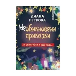 Необикновени приказки за смартфони и още нещо (2021)