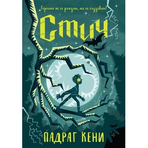 Стич (ISBN: 9786197733631)