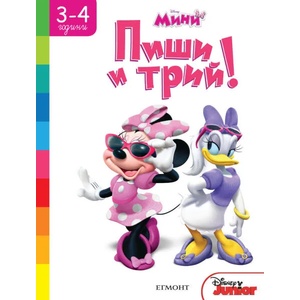 Мини: Пиши и трий (ISBN: 9789542715382)