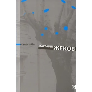 Естества (2010)