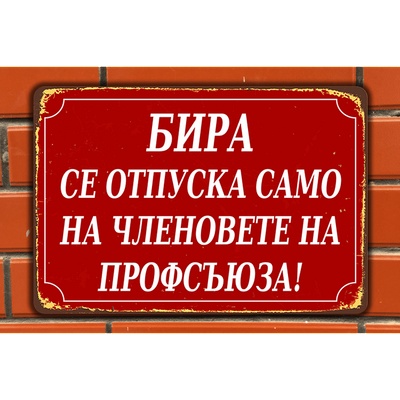БИРА се отпуска - винтидж метална декоративна табелка
