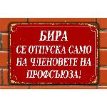  БИРА се отпуска - винтидж метална декоративна табелка