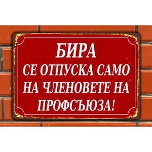  БИРА се отпуска - винтидж метална декоративна табелка