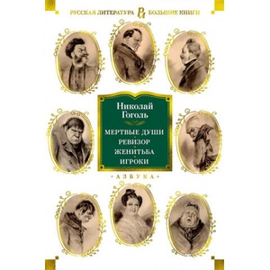 Мертвые души. Ревизор. Женитьба. Игроки | Николай Гоголь (ISBN: 9785389195752)