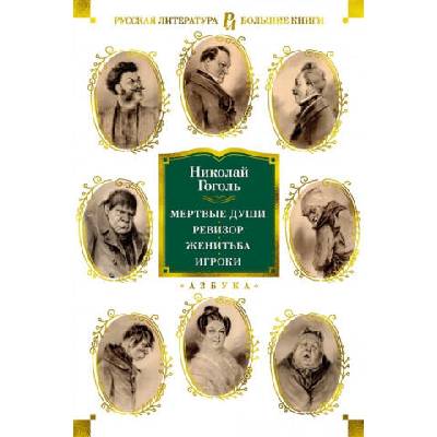 Мертвые души. Ревизор. Женитьба. Игроки | Николай Гоголь