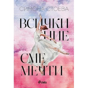 Всички ние сме мечти (ISBN: 9789542837961)