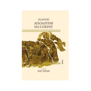 Апология на Сократ (2026)