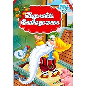 Лесно е да се чете: Педя човек и Сливи за смет (ISBN: 9788327424327)
