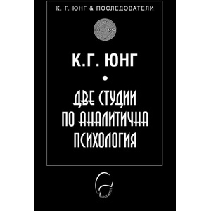 Две студии по аналитична психология (ISBN: 9786197516111)