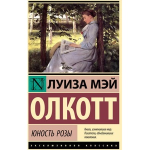 Юность Розы | Луиза Олкотт (2023)