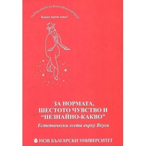 За нормата, шестото чувство и "незнайно-какво (ISBN: 9789545359965)