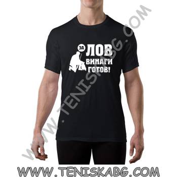 Fruit of the Loom Тениска - За лов винаги готов