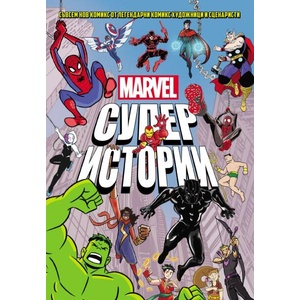 Marvel Супер истории. Том 1 (ISBN: 9786197733310)