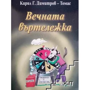 Вечната въртележка (2013)