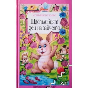 Щастливият ден за зайчето (ISBN: 9789542606246)