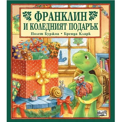 Детска книжка Франклин и коледният подарък
