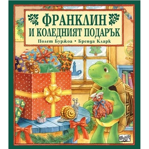  Детска книжка Франклин и коледният подарък