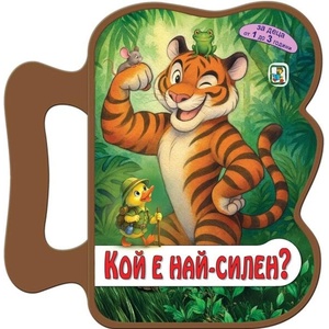 Кой е най-силен? (ISBN: 9786191813957)