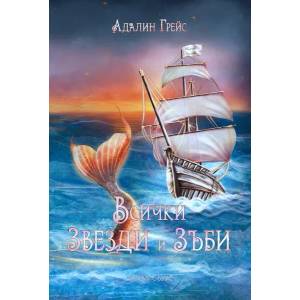 Всички звезди и зъби (ISBN: 9786199149744)