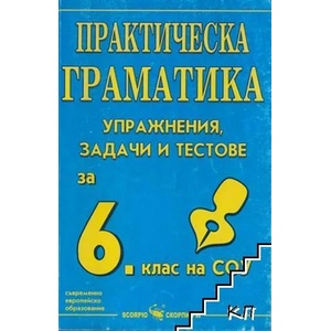 Граматика по български език с тестове за 6. клас на СОУ (2009)