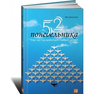 52 понедельника. Как за год добиться любых целей | Вик Джонсон (ISBN: 9785961467956)