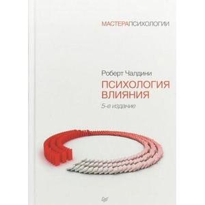 Психология влияния | Роберт Чалдини (ISBN: 9785446112081)