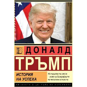 Доналд Тръмп: История на успеха (ISBN: 9786191535910)