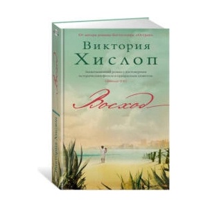Восход | Виктория Хислоп (2023)