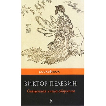 Image 1 of Священная книга оборотня | Виктор Пелевин