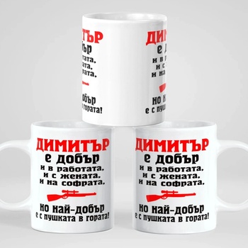 Image 1 of Art gift Чаша с надпис - Георги е добър и в работа, и с жената