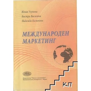 Международен маркетинг (ISBN: 9789542105916)