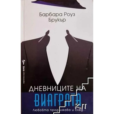 Дневниците на виаграта