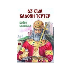 Аз съм Калоян Тертер (2023)