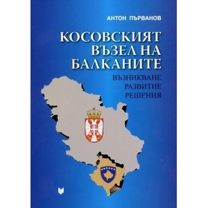 Косовският възел на Балканите: Възникване, развитие, решения (2011)