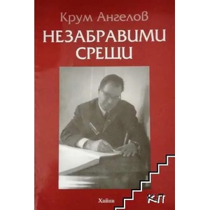 Незабравими срещи (ISBN: 9789549835786)