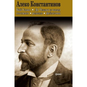 Бай Ганьо. До Чикаго и назад. Пътеписи, разкази, фейлетони (ISBN: 9786191782116)