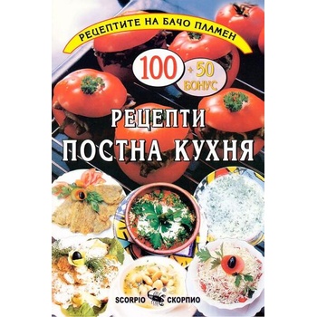 Image 1 of Рецептите на Бачо Пламен: Рецепти постна кухня