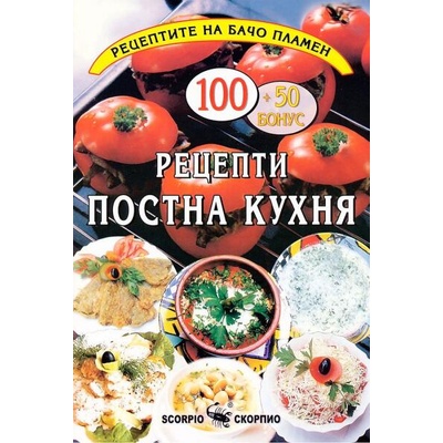 Рецептите на Бачо Пламен: Рецепти постна кухня