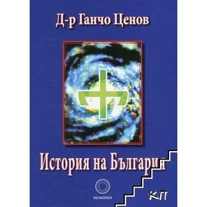 История на България (ISBN: 9789545783333)