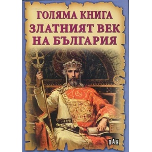 Голяма книга. Златният век на България (ISBN: 9789546609793)