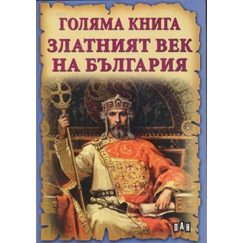 Голяма книга. Златният век на България