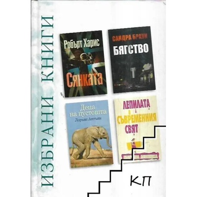 Избрани книги: Сянката / Бягство / Деца на пустошта / Лепилата в съвременния свят