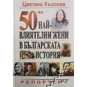 50-те най-влиятелни жени в българската история (ISBN: 9786197169010)