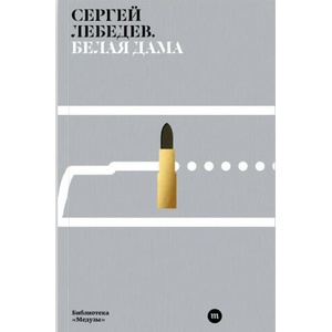 Белая дама | Сергей Лебедев (ISBN: 9789934921698)
