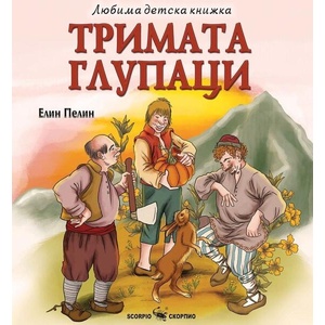 Любима детска книжка: Тримата глупаци (ISBN: 9786192602499)