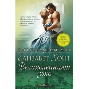 Великолепният звяр (ISBN: 9789543994182)