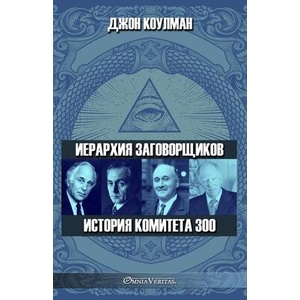 И е р а р х и я з а г о в о р щ и к о в - И | John Coleman (ISBN: 9781805400066)