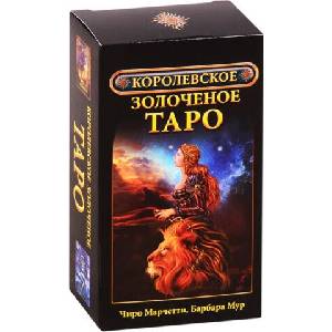 Королевское золоченое Таро | Барбара Мур, Марчетти Чиро (ISBN: 9785818320298)