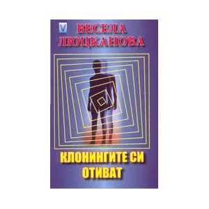 Клонингите си отиват (ISBN: 9789543110179)